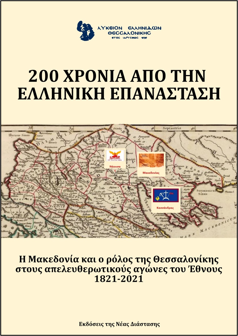 200 ΧΡΟΝΙΑ ΑΠΟ ΤΗΝ ΕΛΛΗΝΙΚΗ ΕΠΑΝΑΣΤΑΣΗ. ΛΥΚΕΙΟ ΕΛΛΗΝΙΔΩΝ ΘΕΣΣΑΛΟΝΙΚΗΣ Η ΜΑΚΕΔΟΝΙΑ ΚΑΙ Ο ΡΟΛΟΣ ΤΗΣ ΘΕΣΣΑΛΟΝΙΚΗΣ ΣΤΟΥΣ ΑΠΕΛΕΥΘΕΡΩΤ