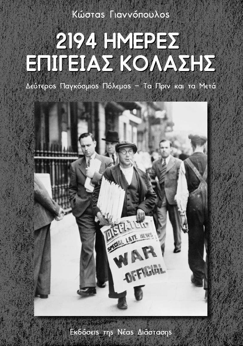 2194 ΗΜΕΡΕΣ ΕΠΙΓΕΙΑΣ ΚΟΛΑΣΗΣ ΔΕΥΤΕΡΟΣ ΠΑΓΚΟΣΜΙΟΣ ΠΟΛΕΜΟΣ - ΤΑ ΠΡΙΝ ΚΑΙ ΤΑ ΜΕΤΑ 2194 ΗΜΕΡΕΣ ΕΠΙΓΕΙΑΣ ΚΟΛΑΣΗΣ ΔΕΥΤΕΡΟΣ ΠΑΓΚΟΣΜΙΟΣ ΠΟΛΕΜΟΣ - ΤΑ ΠΡΙΝ ΚΑΙ ΤΑ ΜΕΤΑ
