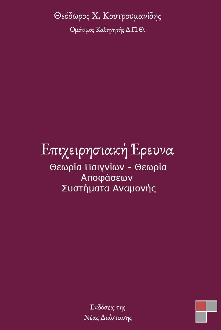 ΕΠΙΧΕΙΡΗΣΙΑΚΗ ΕΡΕΥΝΑ ΘΕΩΡΙΑ ΠΑΙΓΝΙΩΝ - ΘΕΩΡΙΑ ΑΠΟΦΑΣΕΩΝ - ΣΥΣΤΗΜΑΤΑ ΑΝΑΜΟΝΗΣ