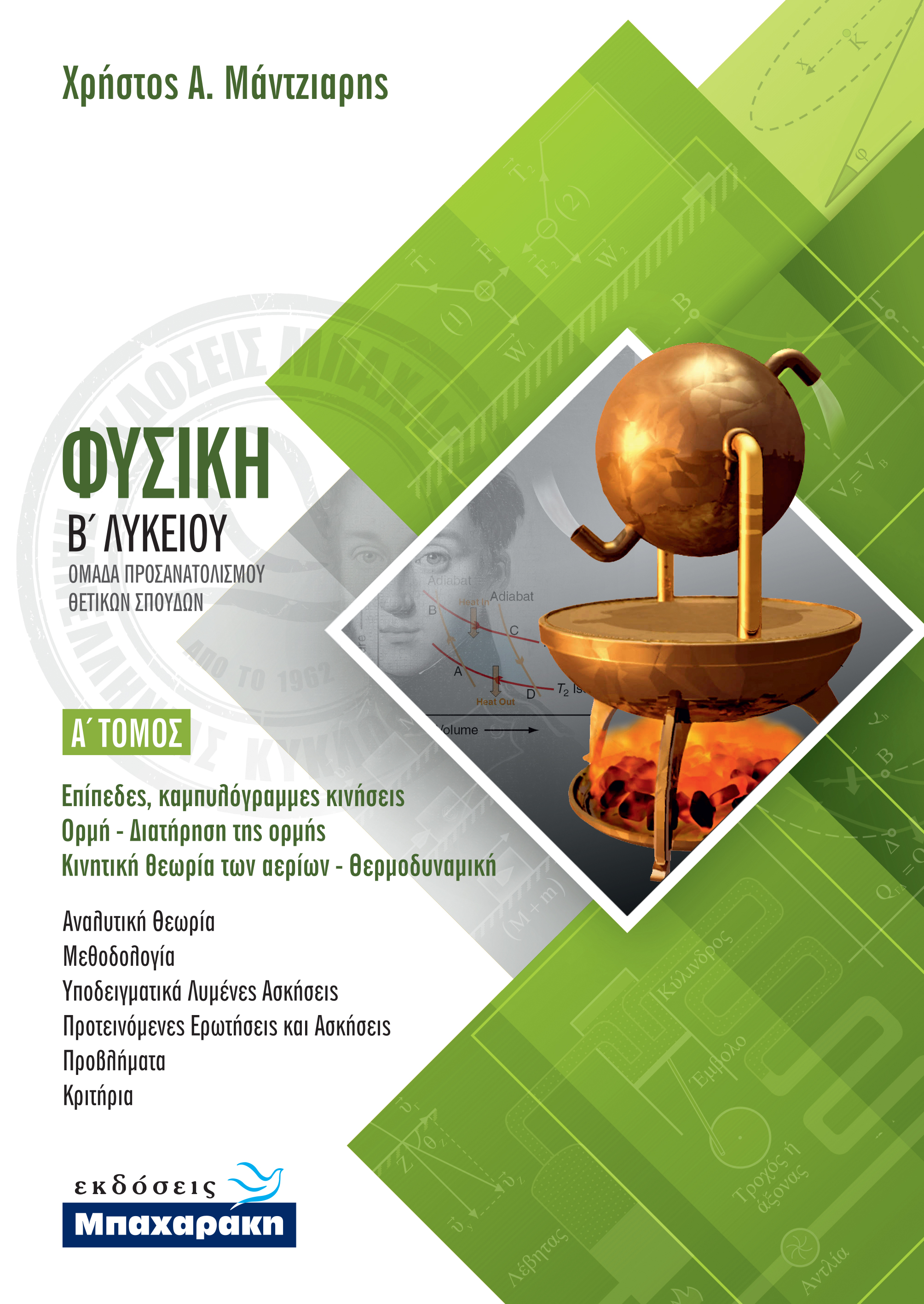 ΦΥΣΙΚΗ Β' ΛΥΚΕΙΟΥ Α' ΤΕΥΧΟΣ (2020) ΦΥΣΙΚΗ Β' ΛΥΚΕΙΟΥ Α' ΤΕΥΧΟΣ (2020)