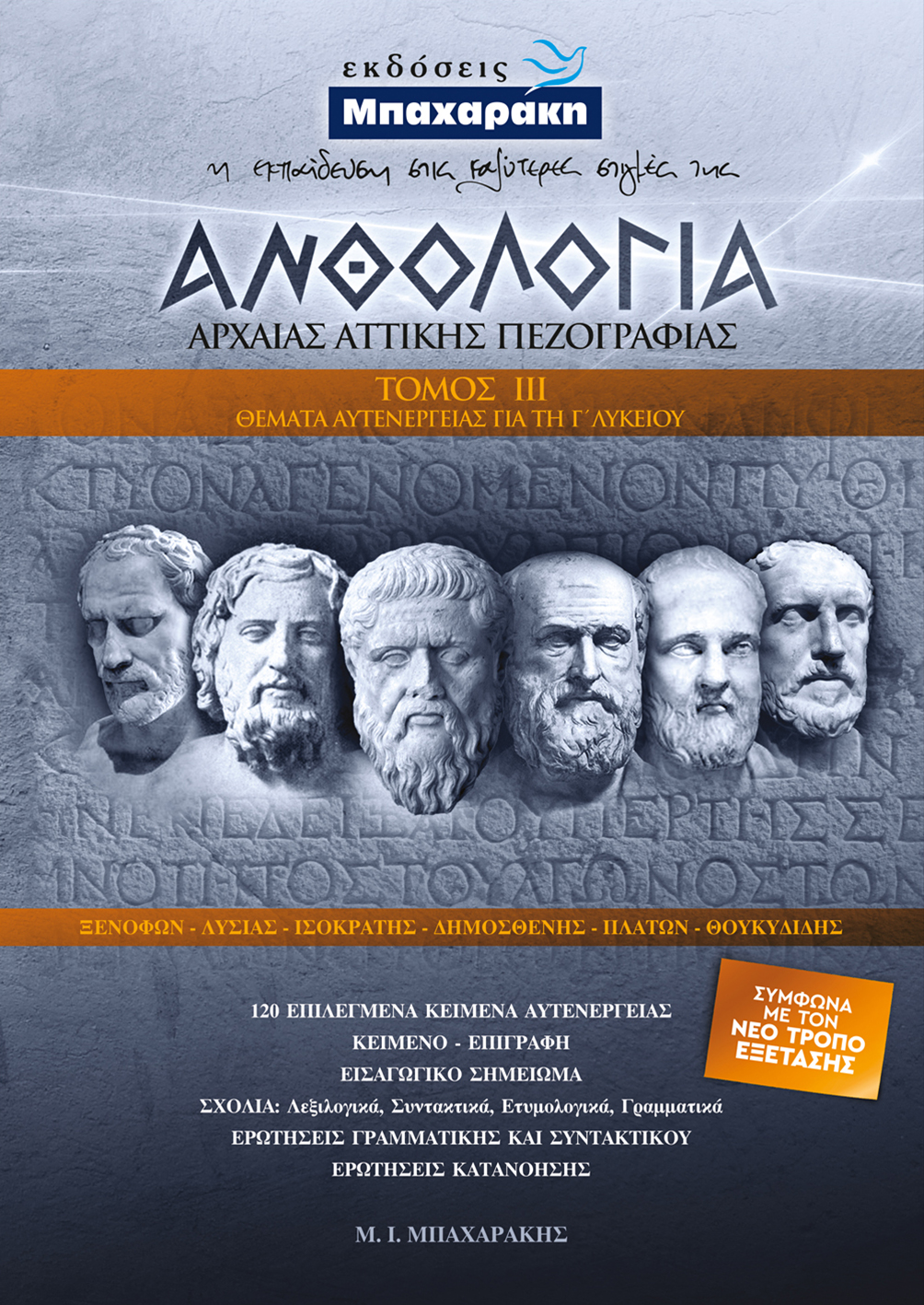 ΑΝΘΟΛΟΓΙΑ ΑΡΧΑΙΑΣ ΑΤΤΙΚΗΣ ΠΕΖΟΓΡΑΦΙΑΣ Γ' ΤΟΜΟΣ