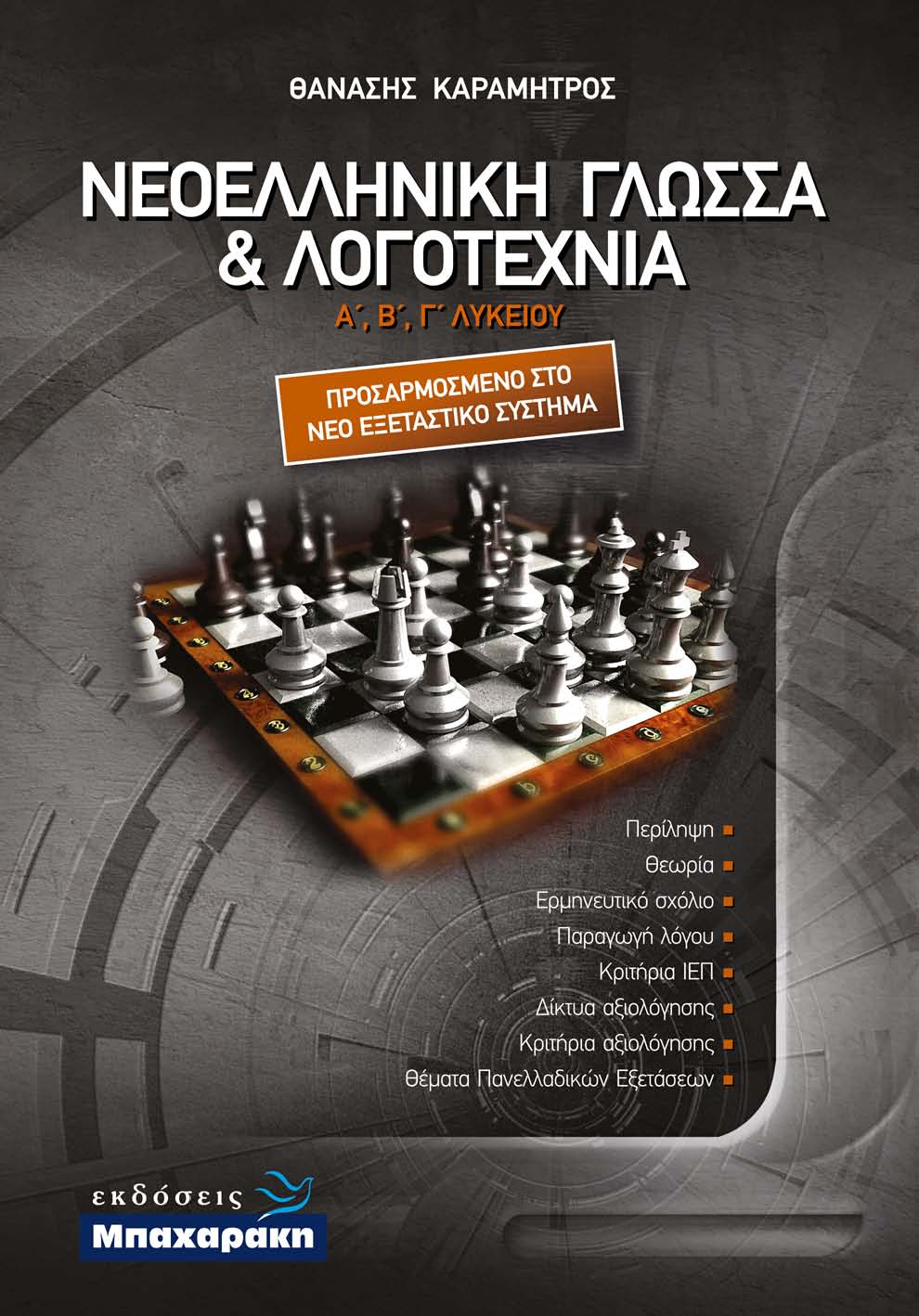 ΝΕΟΕΛΛΗΝΙΚΗ ΓΛΩΣΣΑ ΚΑΙ ΛΟΓΟΤΕΧΝΙΑ Γ ΛΥΚ (ΠΕΡΙΕΧΕΙ ΕΝΘΕΤΟ ΤΡΑΠΕΖΑΣ ΘΕΜΑΤΩΝ)