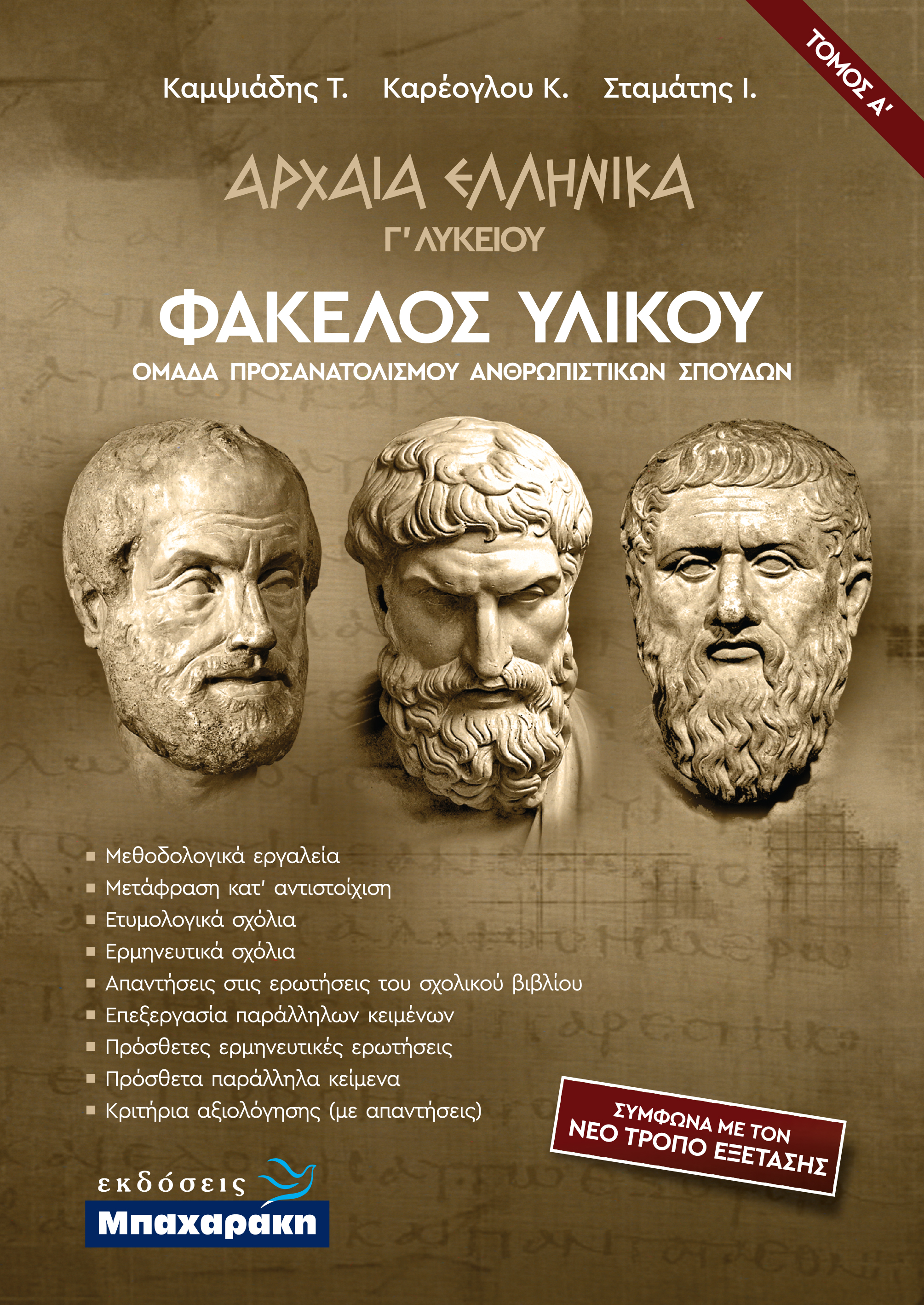 ΑΡΧΑΙΑ ΕΛΛΗΝΙΚΑ Γ' ΛΥΚΕΙΟΥ ΦΑΚΕΛΟΣ ΥΛΙΚΟΥ Α' ΤΟΜΟΣ ΑΡΧΑΙΑ ΕΛΛΗΝΙΚΑ Γ' ΛΥΚΕΙΟΥ ΦΑΚΕΛΟΣ ΥΛΙΚΟΥ Α' ΤΟΜΟΣ