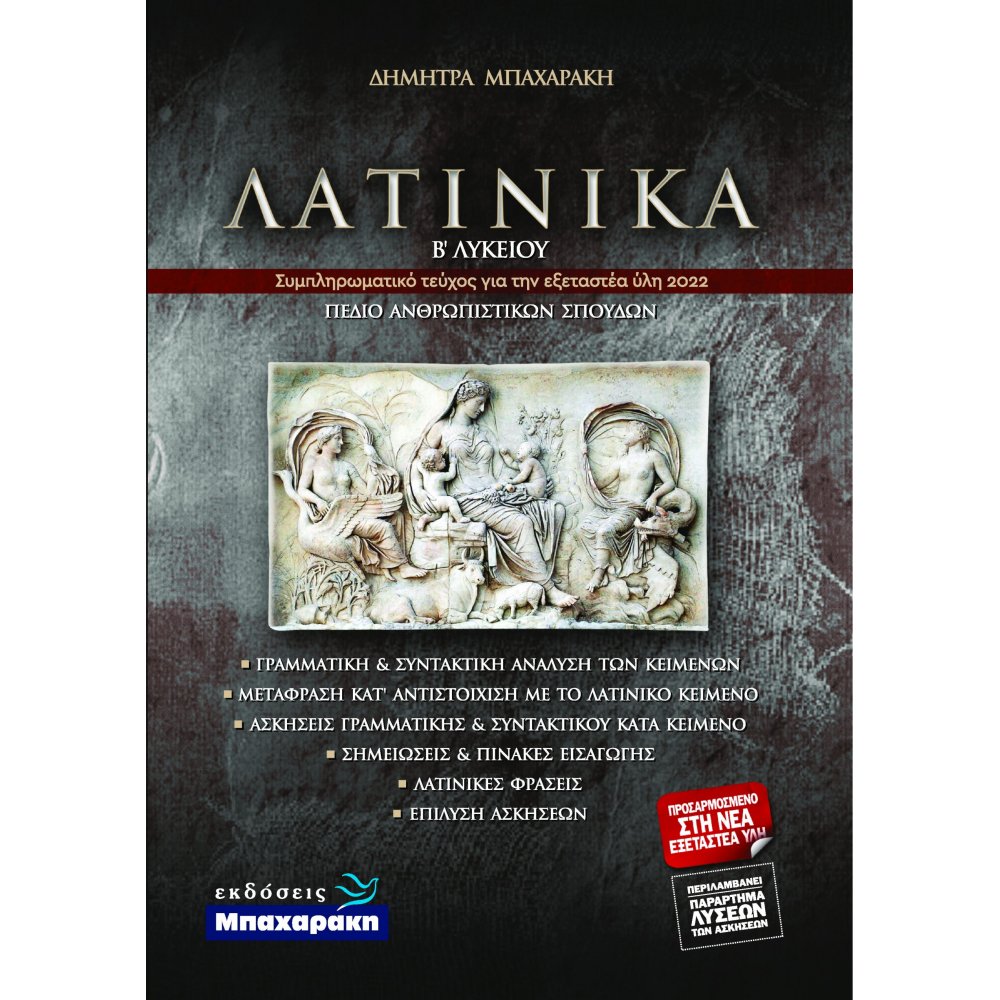 ΛΑΤΙΝΙΚΑ Β' ΛΥΚΕΙΟΥ ΑΝΘΡΩΠΙΣΤΙΚΩΝ ΣΠΟΥΔΩΝ (ΝΕΑ ΥΛΗ 2022)