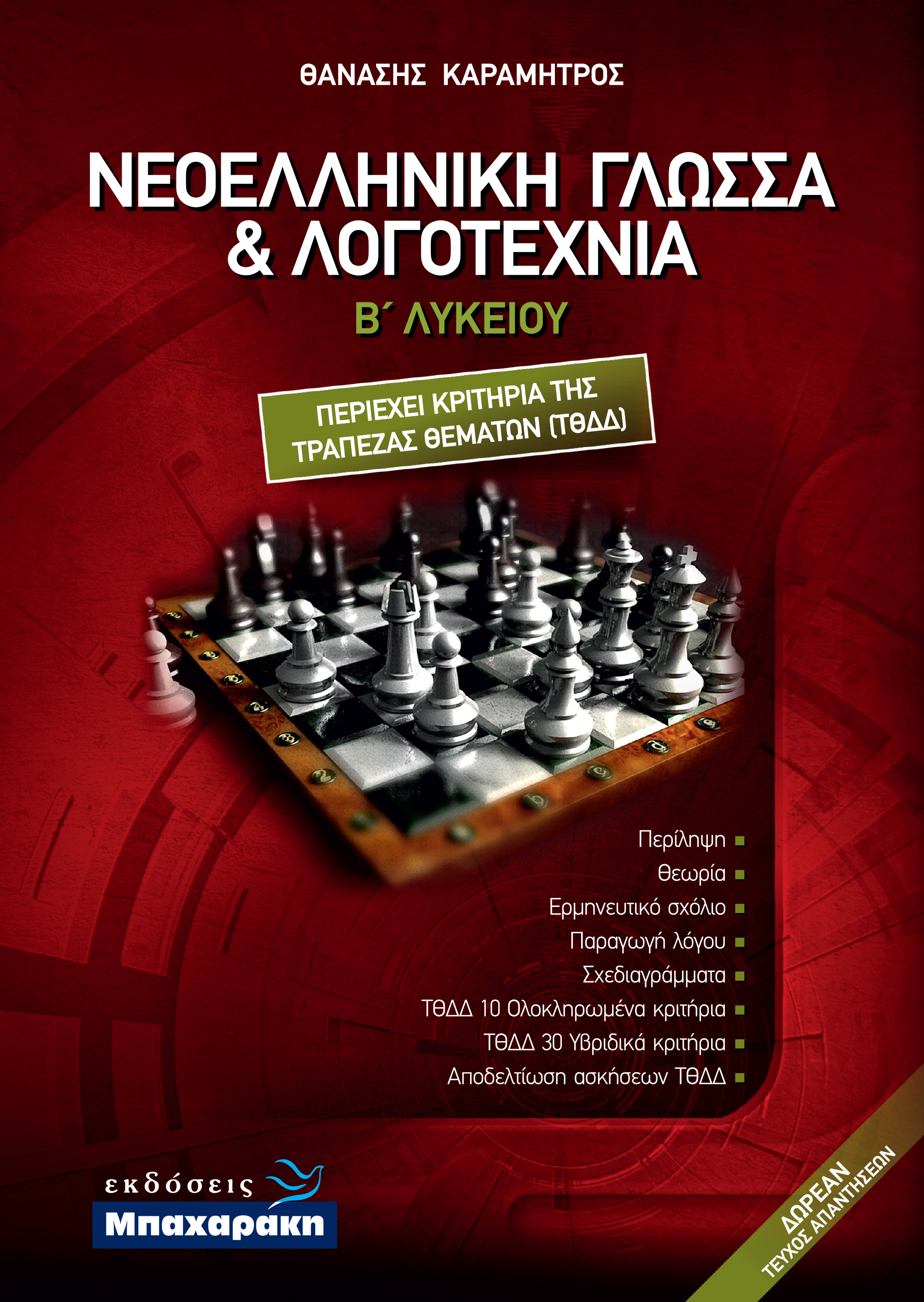 ΝΕΟΕΛΛΗΝΙΚΗ ΓΛΩΣΣΑ ΚΑΙ ΛΟΓΟΤΕΧΝΙΑ Β ΛΥΚ. (+ ΕΝΘΕΤΟ ΑΠΑΝΤΗΣΕΩΝ) ΝΕΟΕΛΛΗΝΙΚΗ ΓΛΩΣΣΑ ΚΑΙ ΛΟΓΟΤΕΧΝΙΑ Β ΛΥΚ. (+ ΕΝΘΕΤΟ ΑΠΑΝΤΗΣΕΩΝ)
