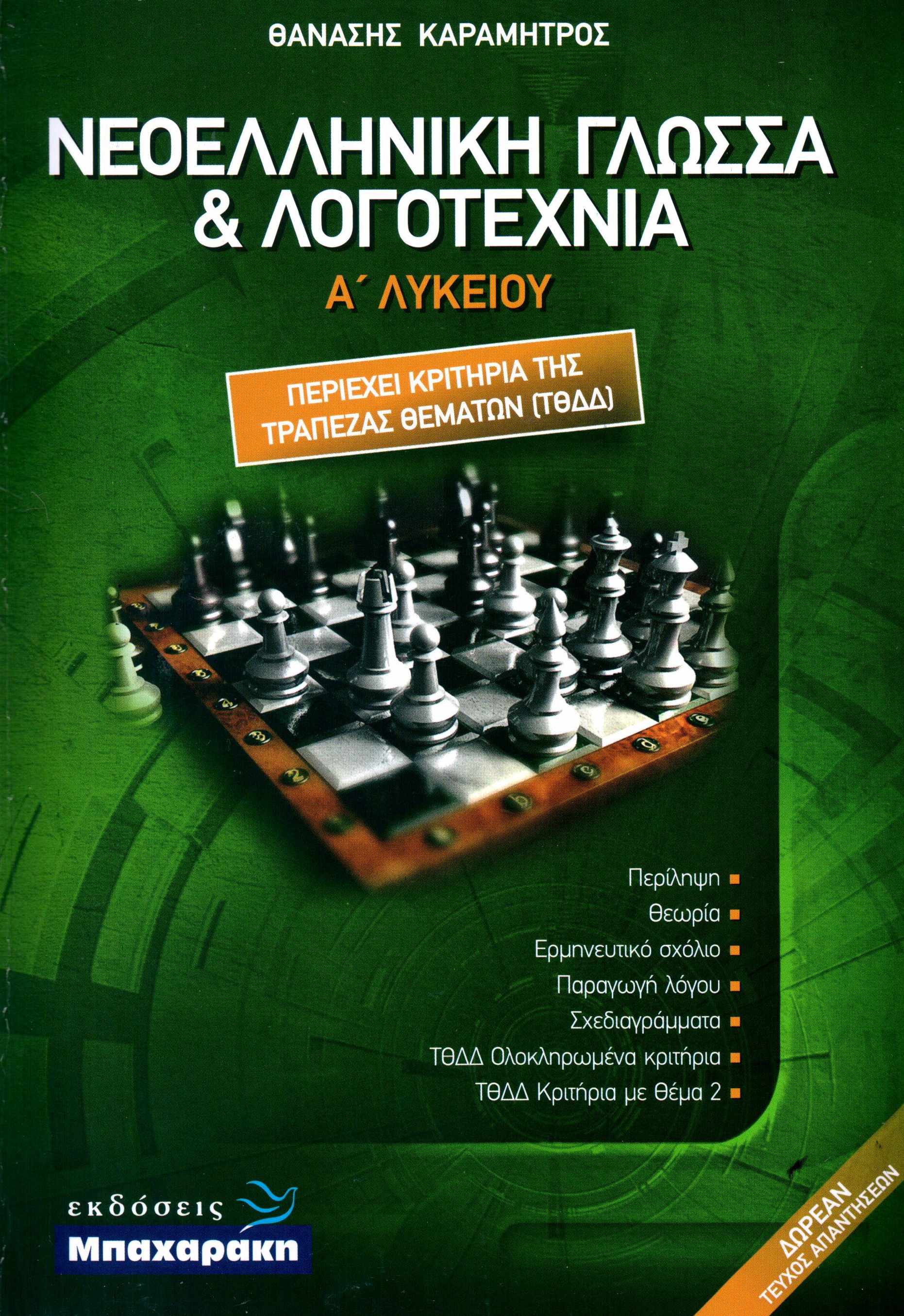 ΝΕΟΕΛΛΗΝΙΚΗ ΓΛΩΣΣΑ ΚΑΙ ΛΟΓΟΤΕΧΝΙΑ Α' ΛΥΚΕΙΟΥ (ΠΕΡΙΕΧΕΙ ΚΡΙΤΗΡΙΑ ΤΗΣ ΤΡΑΠΕΖΑΣ ΘΕΜΑΤΩΝ ΤΘΔΔ)