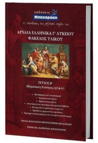 ΑΡΧΑΙΑ ΕΛΛΗΝΙΚΑ Γ' ΛΥΚΕΙΟΥ ΦΑΚΕΛΟΣ ΥΛΙΚΟΥ Β' ΤΟΜΟΣ ΑΡΧΑΙΑ ΕΛΛΗΝΙΚΑ Γ' ΛΥΚΕΙΟΥ ΦΑΚΕΛΟΣ ΥΛΙΚΟΥ Β' ΤΟΜΟΣ