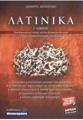 ΛΑΤΙΝΙΚΑ Β΄ & Γ΄ ΛΥΚΕΙΟΥ (ΣΕΤ 3 ΒΙΒΛΙΩΝ)