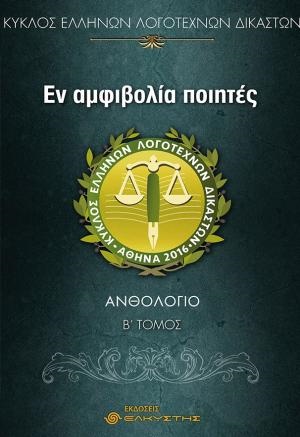 ΕΝ ΑΜΦΙΒΟΛΙΑ ΠΟΙΗΤΕΣ ΑΝΘΟΛΟΓΙΟ