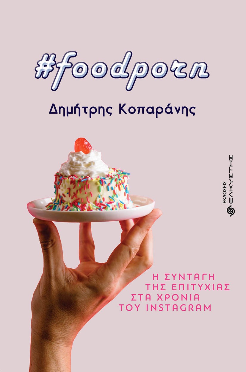 FOODPORN Η ΣΥΝΤΑΓΗ ΤΗΣ ΕΠΙΤΥΧΙΑΣ ΣΤΑ ΧΡΟΝΙΑ ΤΟΥ INSTAGRAM