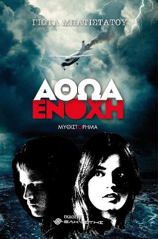 ΑΘΩΑ ΕΝΟΧΗ