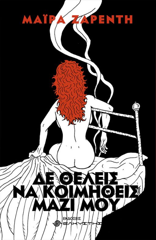 ΔΕ ΘΕΛΕΙΣ ΝΑ ΚΟΙΜΗΘΕΙΣ ΜΑΖΙ ΜΟΥ (2Η ΕΚΔΟΣΗ) 2Η ΕΚΔΟΣΗ