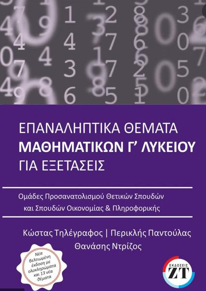 ΕΠΑΝΑΛΗΠΤΙΚΑ ΘΕΜΑΤΑ ΜΑΘΗΜΑΤΙΚΩΝ Γ ΛΥΚΕΙΟΥ ΓΙΑ ΕΞΕΤΑΣΕΙΣ- 2022