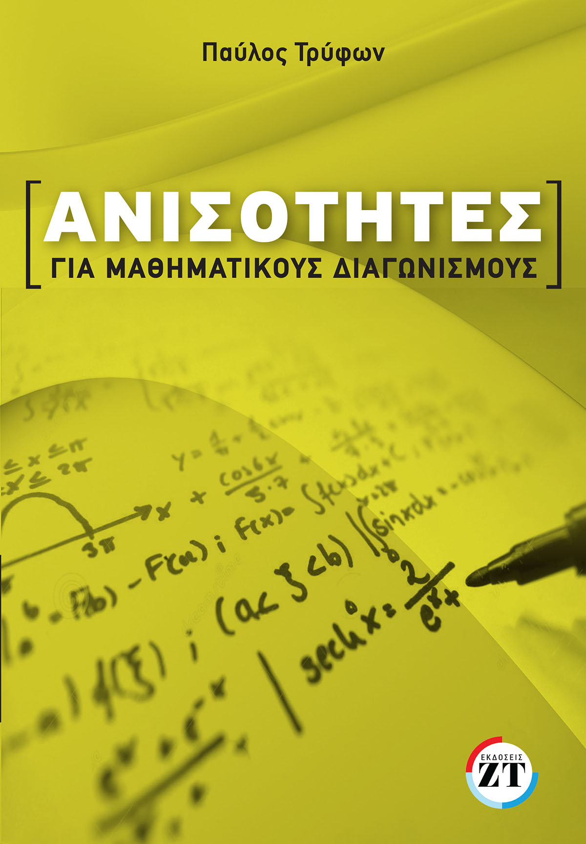 ΑΝΙΣΟΤΗΤΕΣ ΓΙΑ ΜΑΘΗΜΑΤΙΚΟΥς ΔΙΑΓΩΝΙΣΜΟΥΣ ΑΝΙΣΟΤΗΤΕΣ ΓΙΑ ΜΑΘΗΜΑΤΙΚΟΥς ΔΙΑΓΩΝΙΣΜΟΥΣ