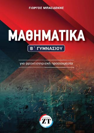 ΜΑΘΗΜΑΤΙΚΑ Β' ΓΥΜΝΑΣΙΟΥ (ΜΠΑΣΔΕΚΗΣ)