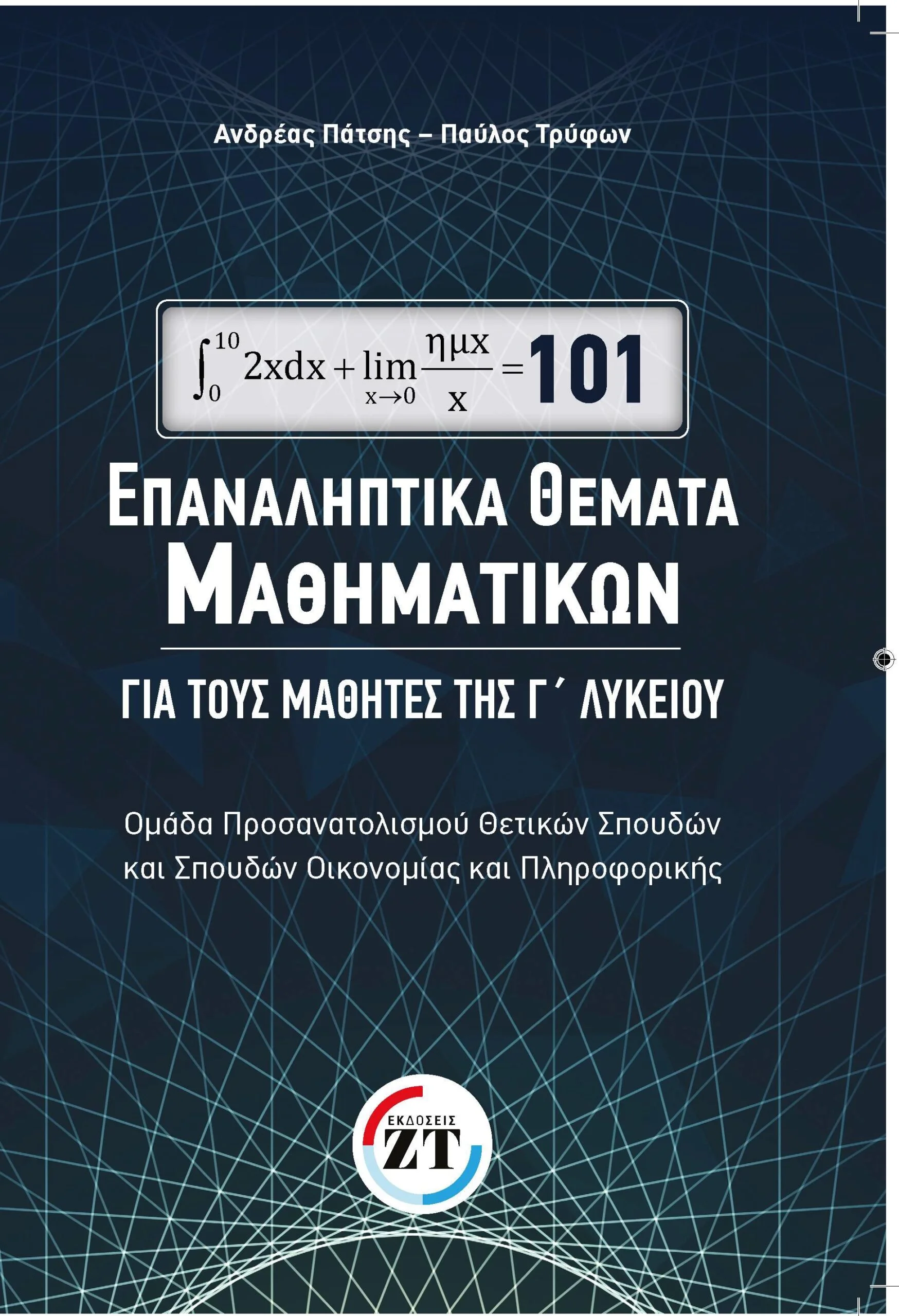101 ΕΠΑΝΑΛΗΠΤΙΚΑ ΘΕΜΑΤΑ ΜΑΘΗΜΑΤΙΚΩΝ ΓΙΑ ΤΟΥΣ ΜΑΘΗΤΕΣ ΤΗΣ Γ' ΛΥΚΕΙΟΥ 101 ΕΠΑΝΑΛΗΠΤΙΚΑ ΘΕΜΑΤΑ ΜΑΘΗΜΑΤΙΚΩΝ ΓΙΑ ΤΟΥΣ ΜΑΘΗΤΕΣ ΤΗΣ Γ' ΛΥΚΕΙΟΥ