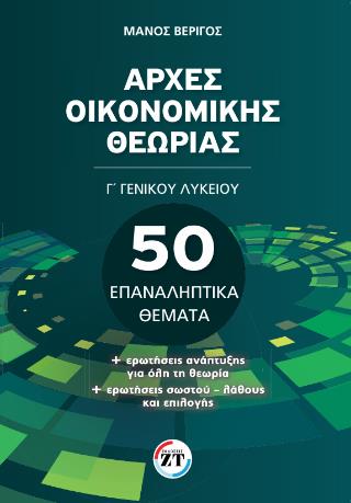 ΑΡΧΕΣ ΟΙΚΟΝΟΜΙΚΗΣ ΘΕΩΡΙΑΣ Γ΄ ΓΕΝΙΚΟΥ ΛΥΚΕΙΟΥ : 50 ΕΠΑΝΑΛΗΠΤΙΚΆ ΘΈΜΑΤΑ