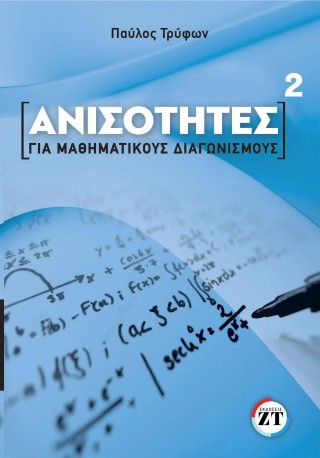 ΑΝΙΣΟΤΗΤΕΣ^2 ΓΙΑ ΜΑΘΗΜΑΤΙΚΟΥΣ ΔΙΑΓΩΝΙΣΜΟΥΣ