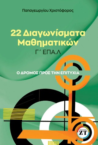 22 ΔΙΑΓΩΝΙΣΜΑΤΑ ΜΑΘΗΜΑΤΙΚΩΝ Γ’ ΕΠΑΛ Ο ΔΡΟΜΟΣ ΠΡΟΣ ΤΗΝ ΕΠΙΤΥΧΙΑ