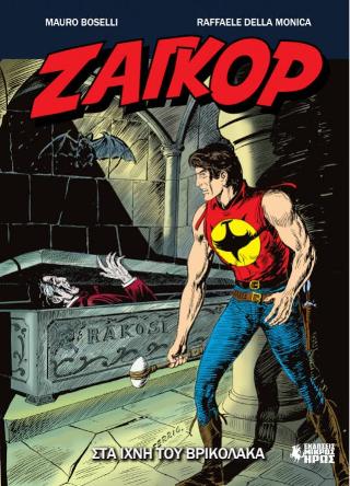 ΣΤΑ ΙΧΝΗ ΤΟΥ ΒΡΙΚΟΛΑΚΑ -ΖΑΓΚΟΡ, ΤΕΥΧΟΣ 14