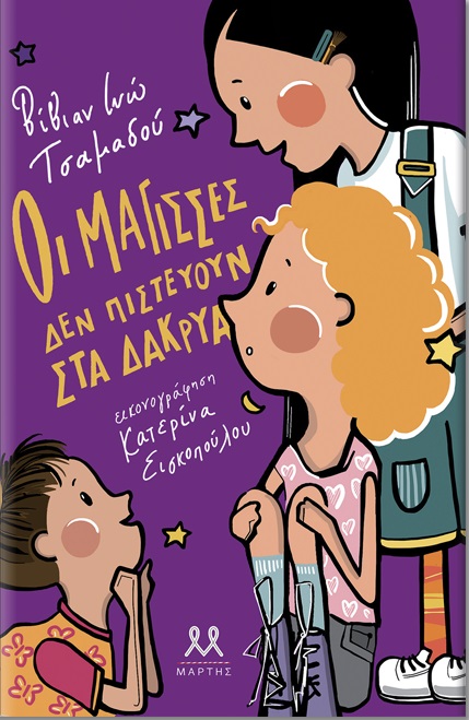 ΟΙ ΜΑΓΙΣΣΕΣ ΔΕΝ ΠΙΣΤΕΥΟΥΝ ΣΤΑ ΔΑΚΡΥΑ