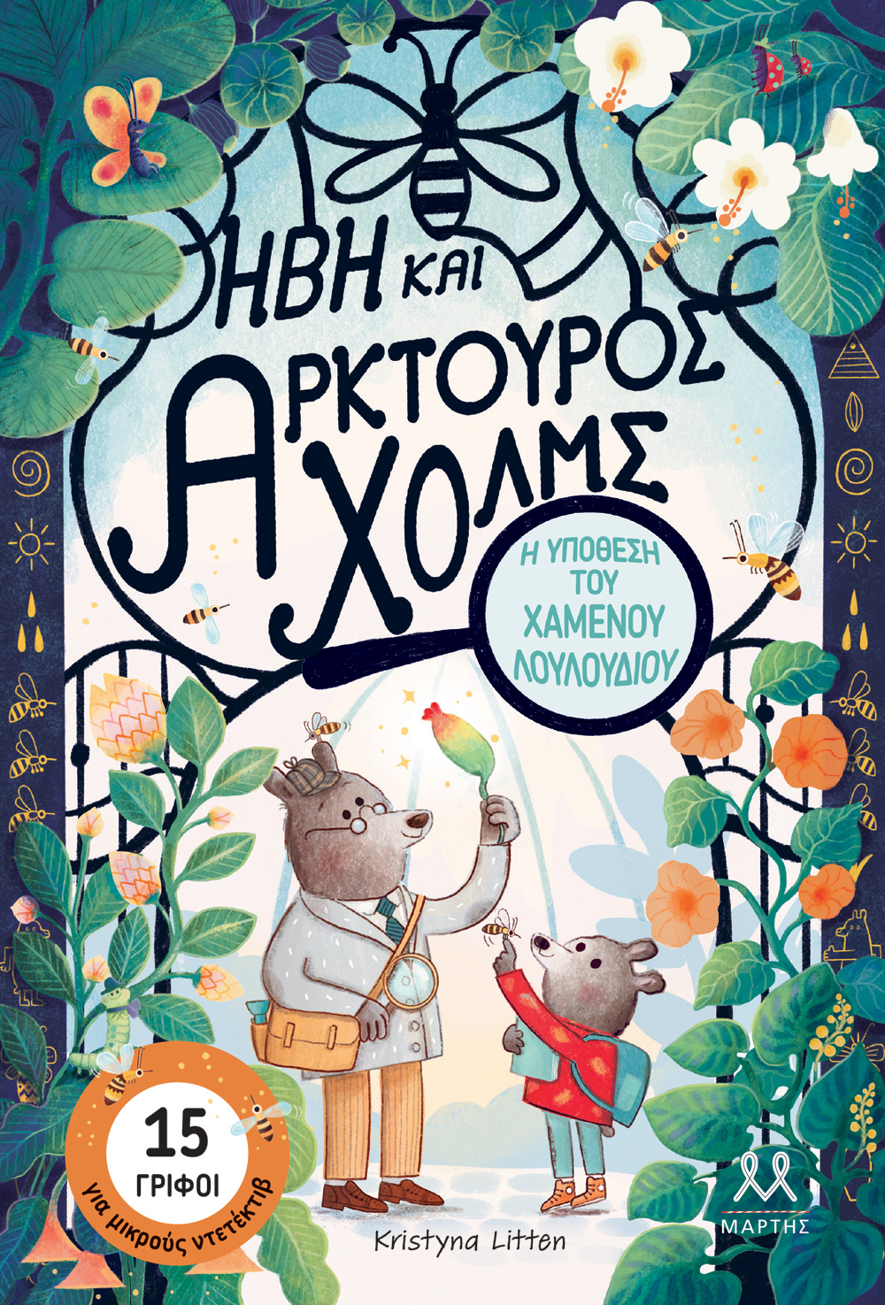 ΗΒΗ ΚΑΙ ΑΡΚΤΟΥΡΟΣ ΧΟΛΜ Η ΥΠΟΘΕΣΗ ΤΟΥ ΧΑΜΕΝΟΥ ΛΟΥΛΟΥΔΙΟΥ