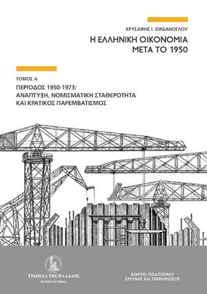 Η ΕΛΛΗΝΙΚΗ ΟΙΚΟΝΟΜΙΑ ΜΕΤΑ ΤΟ 1950 ΠΕΡΙΟΔΟΣ 1950-1973: ΑΝΑΠΤΥΞΗ, ΝΟΜΙΣΜΑΤΙΚΗ ΣΤΑΘΕΡΟΤΗΤΑ ΚΑΙ ΚΡΑΤΙΚΟΣ ΠΑΡΕΜΒΑΤΙΣΜΟΣ Η ΕΛΛΗΝΙΚΗ ΟΙΚΟΝΟΜΙΑ ΜΕΤΑ ΤΟ 1950 ΠΕΡΙΟΔΟΣ 1950-1973: ΑΝΑΠΤΥΞΗ, ΝΟΜΙΣΜΑΤΙΚΗ ΣΤΑΘΕΡΟΤΗΤΑ ΚΑΙ ΚΡΑΤΙΚΟΣ ΠΑΡΕΜΒΑΤΙΣΜΟΣ