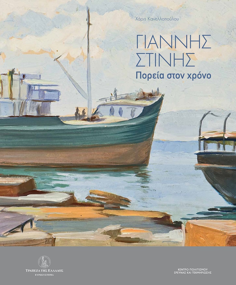 ΓΙΑΝΝΗΣ ΣΤΙΝΗΣ. ΠΟΡΕΙΑ ΣΤΟΝ ΧΡΟΝΟ ΓΙΑΝΝΗΣ ΣΤΙΝΗΣ. ΠΟΡΕΙΑ ΣΤΟΝ ΧΡΟΝΟ