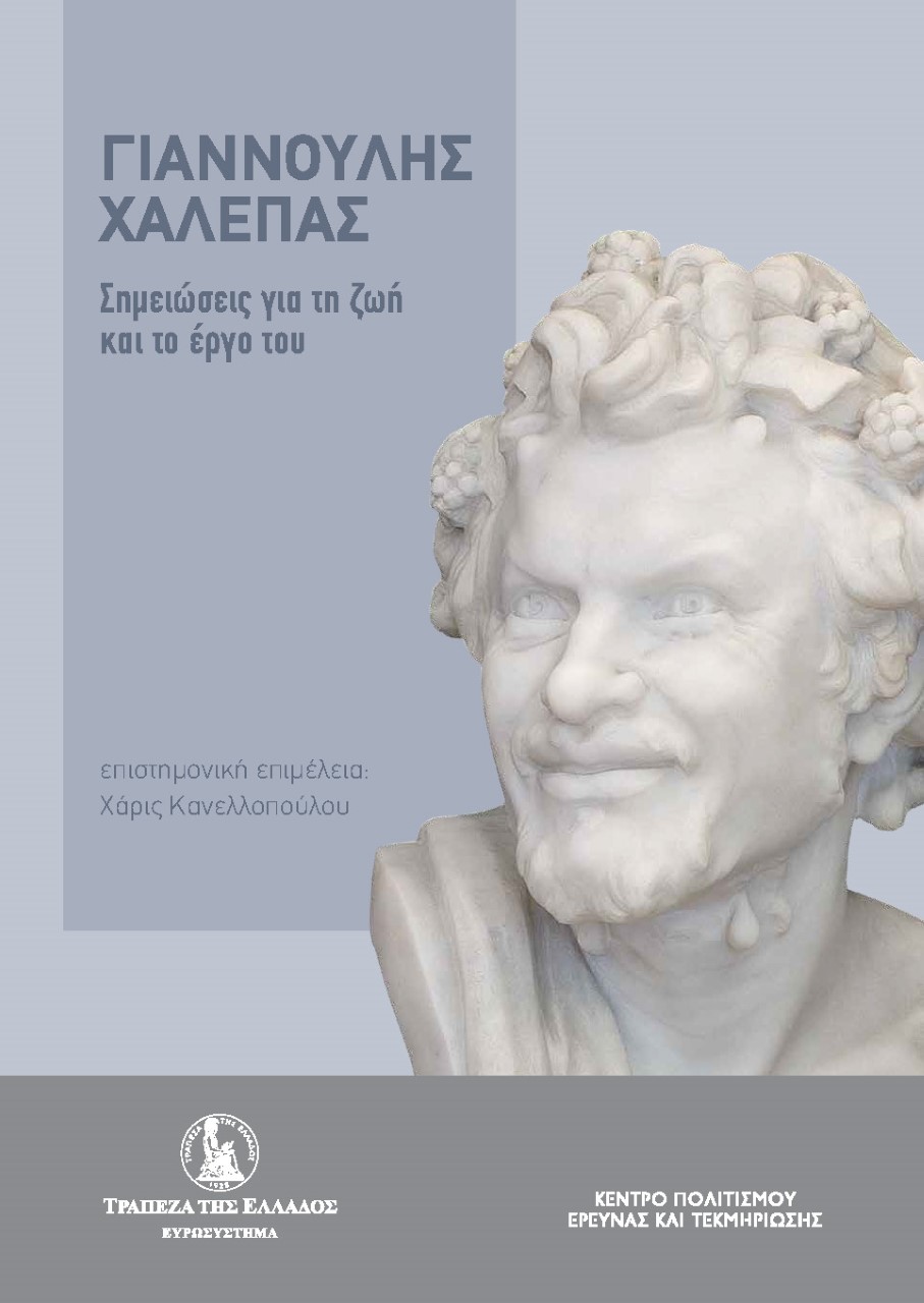 ΓΙΑΝΝΟΥΛΗΣ ΧΑΛΕΠΑΣ. ΣΗΜΕΙΩΣΕΙΣ ΓΙΑ ΤΗ ΖΩΗ ΚΑΙ ΤΟ ΕΡΓΟ ΤΟΥ ΓΙΑΝΝΟΥΛΗΣ ΧΑΛΕΠΑΣ. ΣΗΜΕΙΩΣΕΙΣ ΓΙΑ ΤΗ ΖΩΗ ΚΑΙ ΤΟ ΕΡΓΟ ΤΟΥ