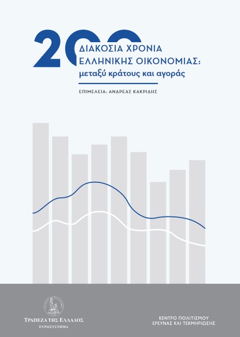200 ΧΡΟΝΙΑ ΕΛΛΗΝΙΚΗΣ ΟΙΚΟΝΟΜΙΑΣ: ΜΕΤΑΞΥ ΚΡΑΤΟΥΣ ΚΑΙ ΑΓΟΡΑΣ 200 ΧΡΟΝΙΑ ΕΛΛΗΝΙΚΗΣ ΟΙΚΟΝΟΜΙΑΣ: ΜΕΤΑΞΥ ΚΡΑΤΟΥΣ ΚΑΙ ΑΓΟΡΑΣ