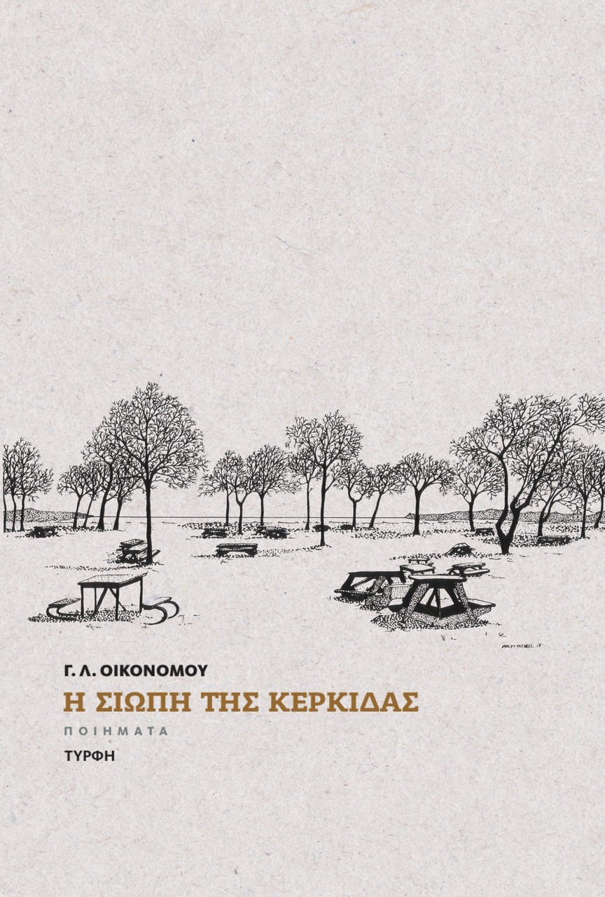 Η ΣΙΩΠΗ ΤΗΣ ΚΕΡΚΙΔΑΣ