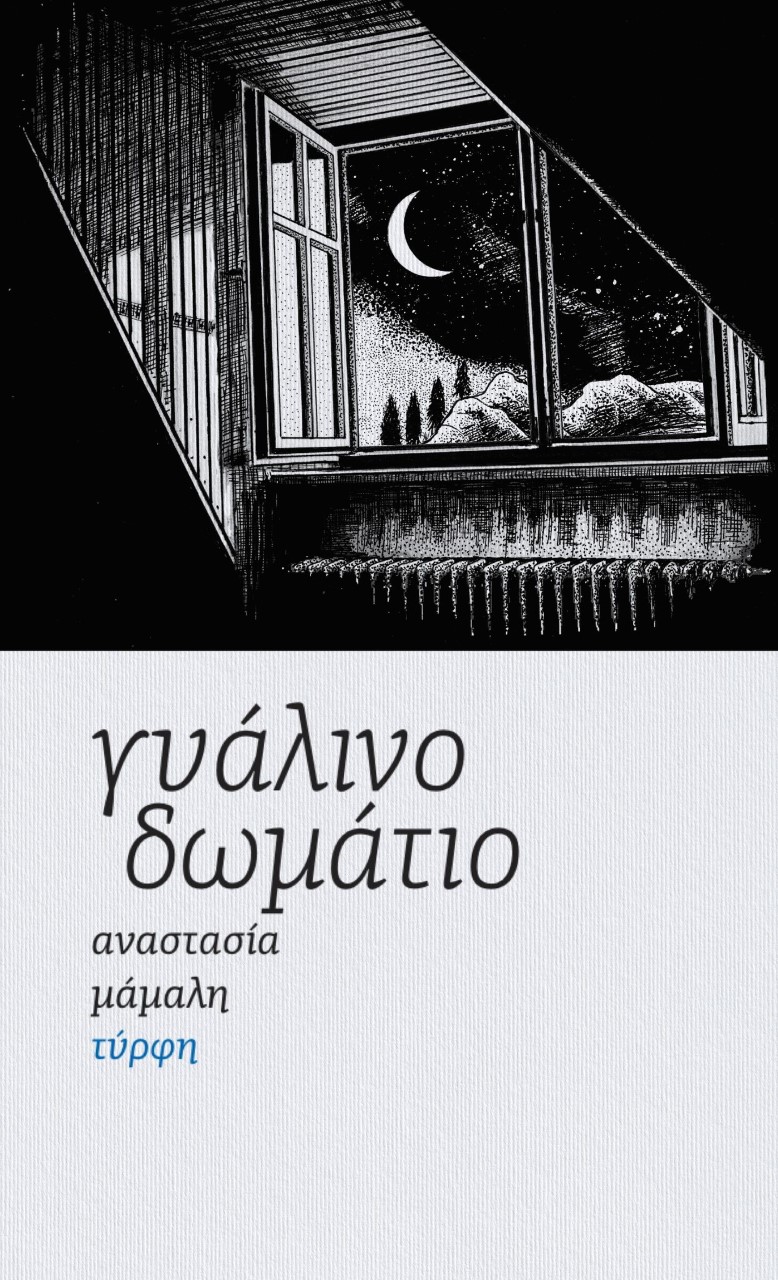 ΓΥΑΛΙΝΟ ΔΩΜΑΤΙΟ