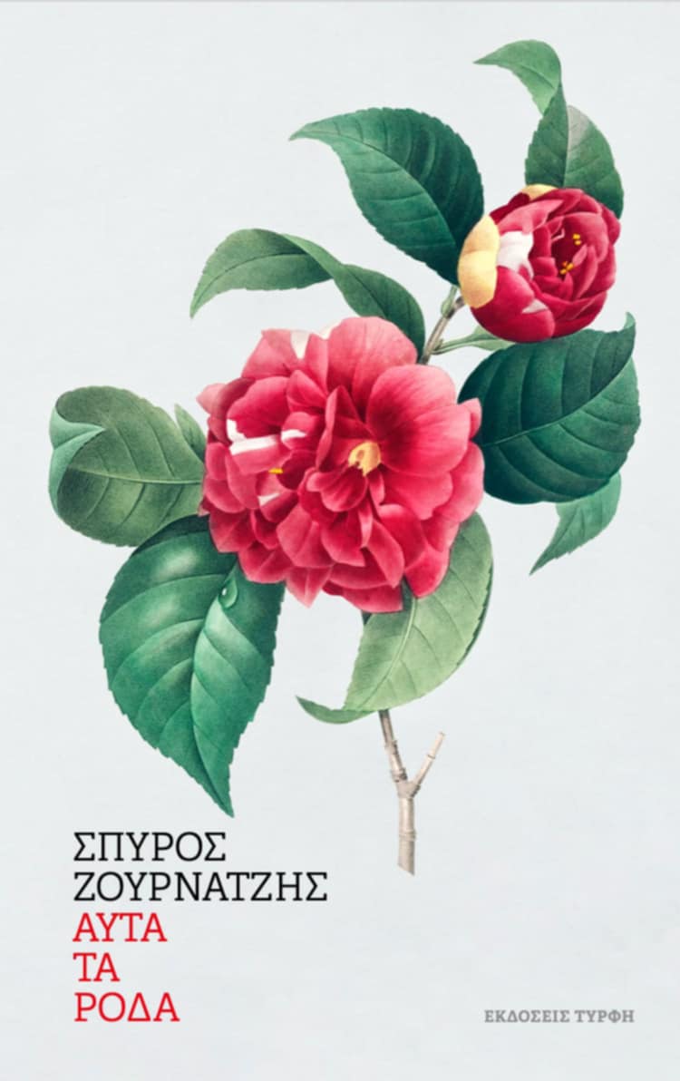 ΑΥΤΑ ΤΑ ΡΟΔΑ
