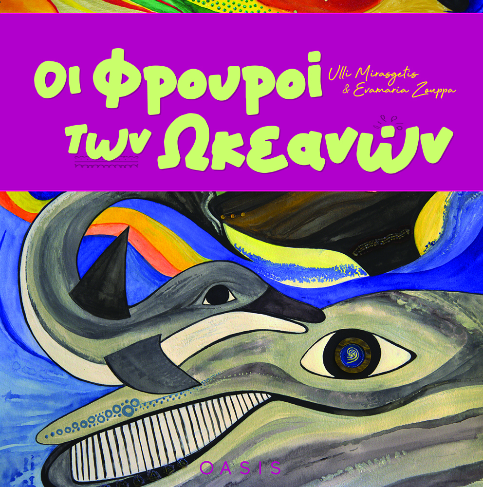 ΟΙ ΦΡΟΥΡΟΙ ΤΩΝ ΩΚΕΑΝΩΝ (ΣΚΛΗΡΟΔΕΤΗ ΕΚΔΟΣΗ)