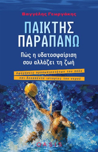 ΠΑΙΚΤΗΣ ΠΑΡΑΠΑΝΩ ΠΩΣ Η ΥΔΑΤΟΣΦΑΙΡΙΣΗ ΣΟΥ ΑΛΛΑΖΕΙ ΤΗ ΖΩΗ