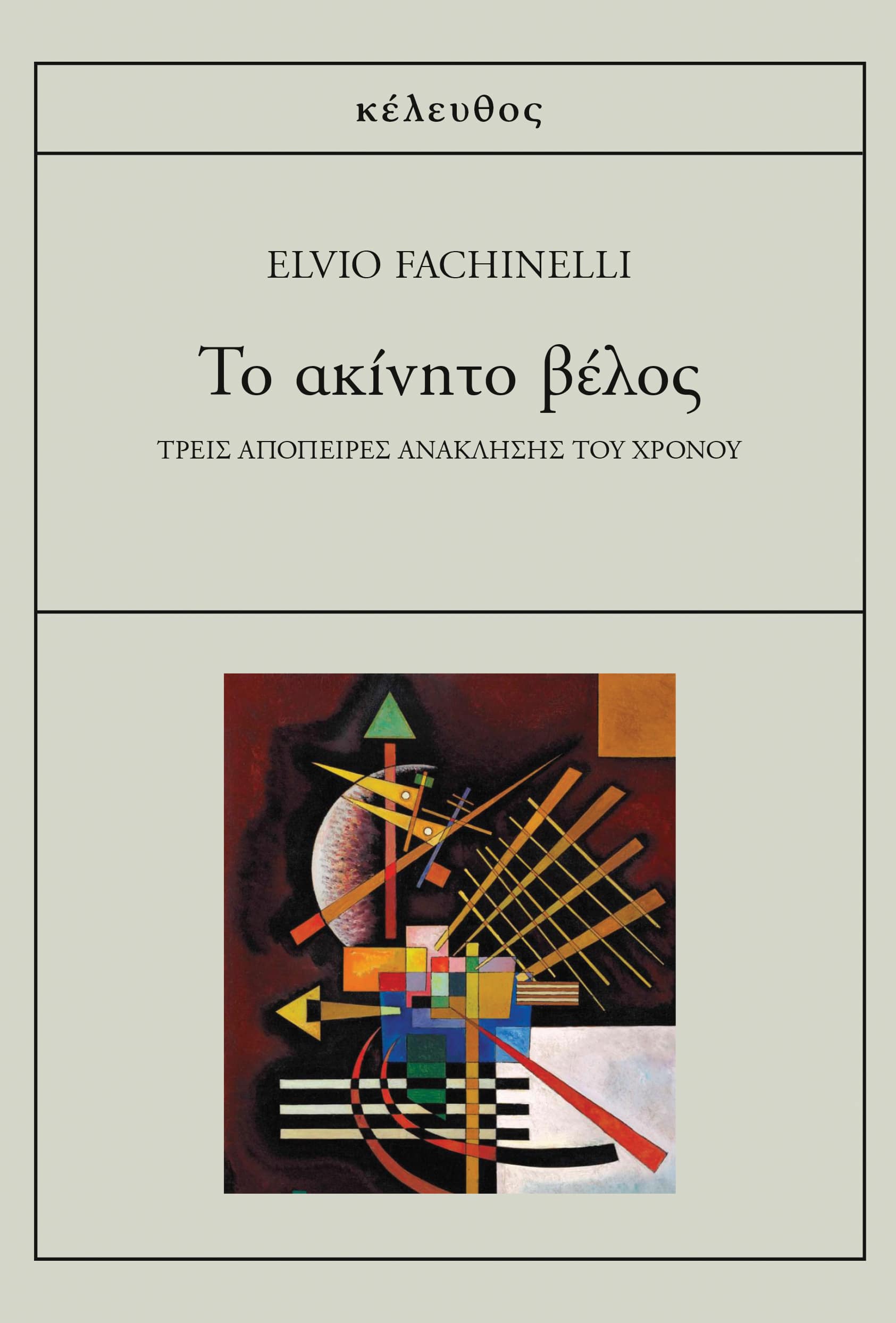 TO ΑΚΙΝΗΤΟ ΒΕΛΟΣ TO ΑΚΙΝΗΤΟ ΒΕΛΟΣ