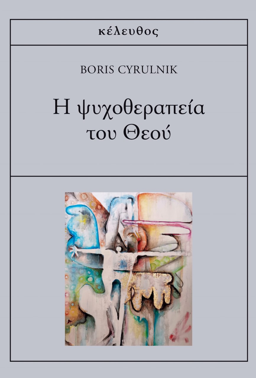 Η ΨΥΧΟΘΕΡΑΠΕΙΑ ΤΟΥ ΘΕΟΥ Η ΨΥΧΟΘΕΡΑΠΕΙΑ ΤΟΥ ΘΕΟΥ
