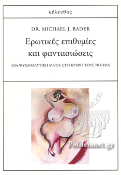 ΕΡΩΤΙΚΕΣ ΕΠΙΘΥΜΙΕΣ ΚΑΙ ΦΑΝΤΑΣΙΩΣΕΙΣ ΕΡΩΤΙΚΕΣ ΕΠΙΘΥΜΙΕΣ ΚΑΙ ΦΑΝΤΑΣΙΩΣΕΙΣ