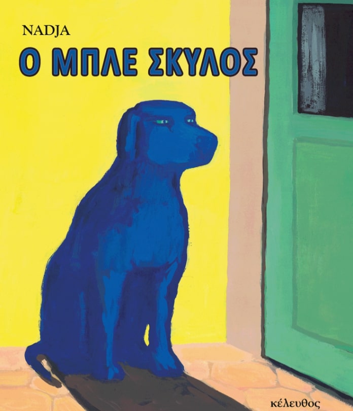 O ΜΠΛΕ ΣΚΥΛΟΣ O ΜΠΛΕ ΣΚΥΛΟΣ
