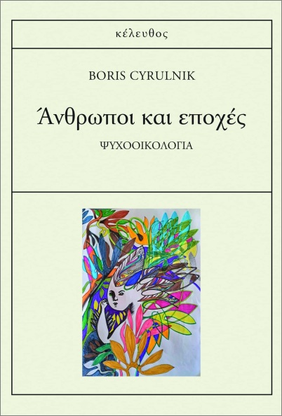 ΑΝΘΡΩΠΟΙ ΚΑΙ ΕΠΟΧΕΣ : ΨΥΧΟΟΙΚΟΛΟΓΙΑ