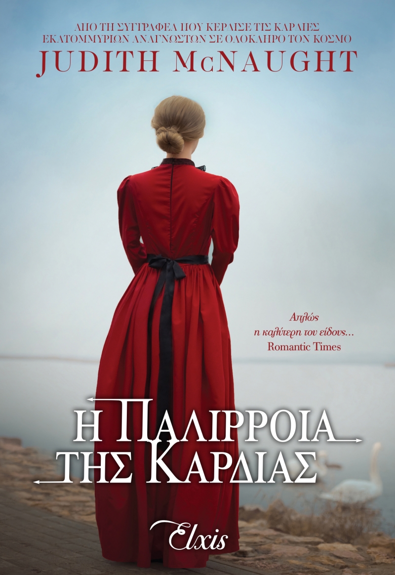 ΓΙΑ ΠΑΝΤΑ 2 Η ΠΑΛΙΡΡΟΙΑ ΤΗΣ ΚΑΡΔΙΑΣ ΓΙΑ ΠΑΝΤΑ 2 Η ΠΑΛΙΡΡΟΙΑ ΤΗΣ ΚΑΡΔΙΑΣ