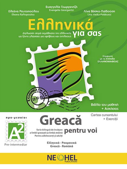 ΕΛΛΗΝΙΚΑ ΓΙΑ ΣΑΣ : ΡΟΥΜΑΝΙΚΑ Α2 Α2 ΠΡΟ-ΜΕΣΑΙΟΙ ΒΙΒΛΙΟ ΜΑΘΗΤΗ + ΑΣΚΗΣΕΙΣ