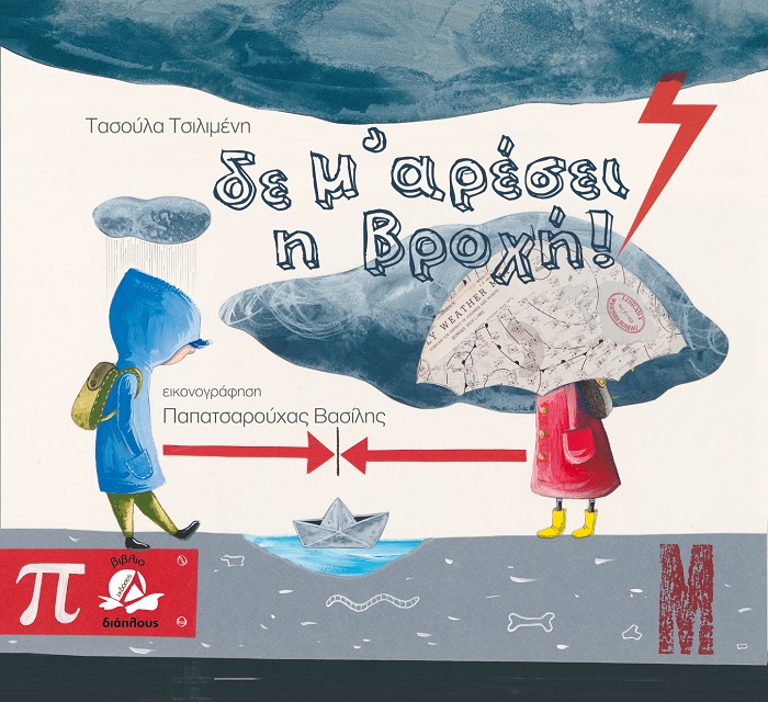 ΔΕ Μ'ΑΡΕΣΕΙ Η ΒΡΟΧΗ ΔΕ Μ'ΑΡΕΣΕΙ Η ΒΡΟΧΗ