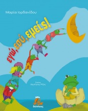 ΕΓΩ ΕΣΥ ΕΜΕΙΣ ΕΓΩ ΕΣΥ ΕΜΕΙΣ