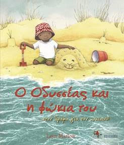 Ο ΟΔΥΣΣΕΑΣ ΚΑΙ Η ΦΩΚΙΑ ΤΟΥ ...ΣΤΟΝ ΔΡΟΜΟ ΓΙΑ ΤΟΝ ΩΚΕΑΝΟ!