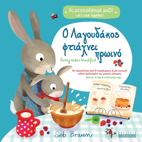 Ο ΛΑΓΟΥΔΑΚΟΣ ΦΤΙΑΧΝΕΙ ΠΡΩΙΝΟ