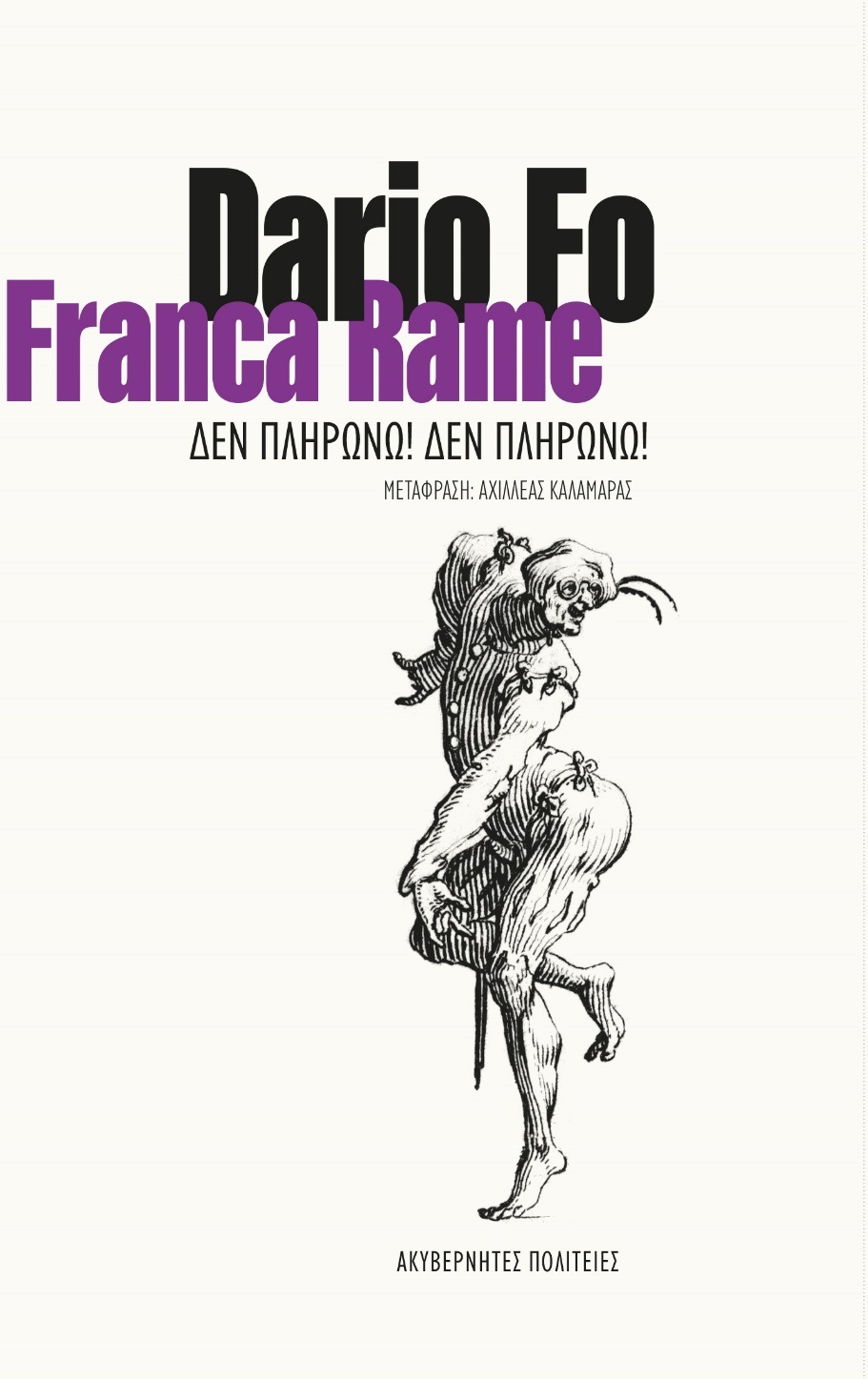 ΔΕΝ ΠΛΗΡΩΝΩ! ΔΕΝ ΠΛΗΡΩΝΩ!