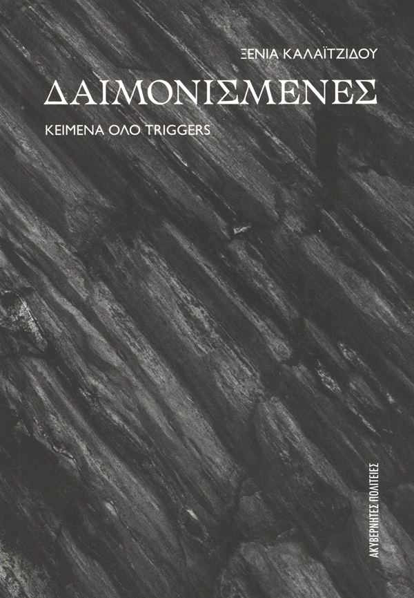 ΔΑΙΜΟΝΙΣΜΕΝΕΣ ΚΕΙΜΕΝΑ ΟΛΟ TRIGGERS