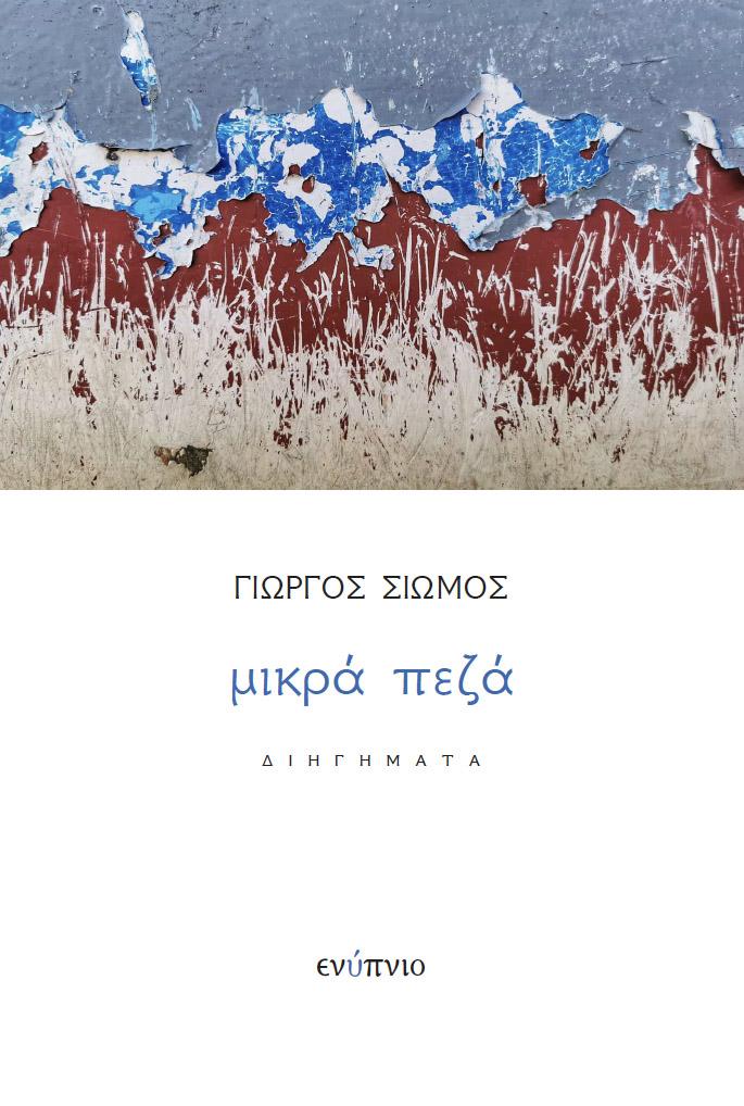 ΜΙΚΡΑ ΠΕΖΑ (ΣΙΩΜΟΣ) ΜΙΚΡΑ ΠΕΖΑ (ΣΙΩΜΟΣ)