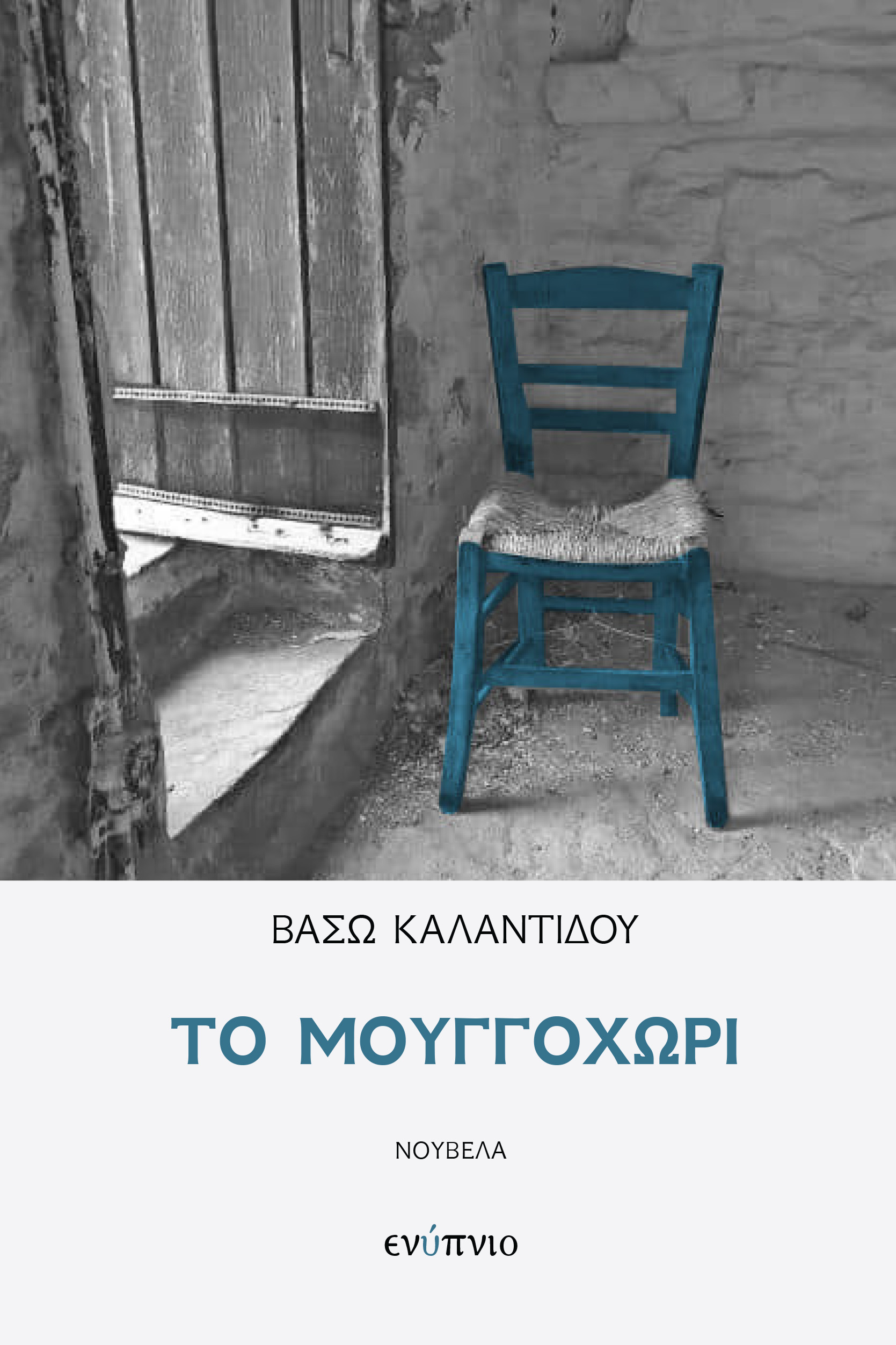ΤΟ ΜΟΥΓΓΟΧΩΡΙ